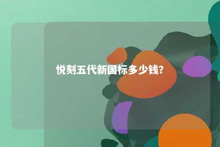 悦刻五代新国标多少钱�？ 